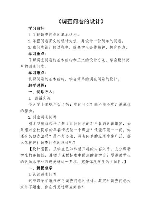 小學(xué)綜合實(shí)踐活動(dòng)公開(kāi)課：調(diào)查問(wèn)卷的設(shè)計(jì)-張-教案教學(xué)設(shè)計(jì)0603.doc