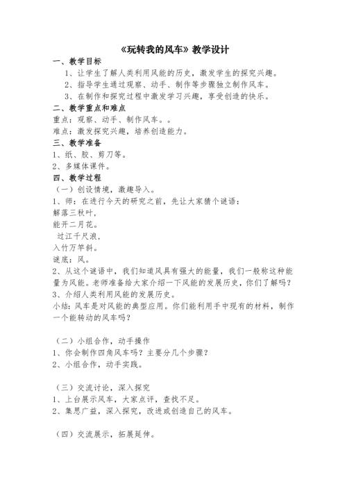 小學綜合實踐活動公開課：玩轉我的風車-高-教案教學設計0641.doc