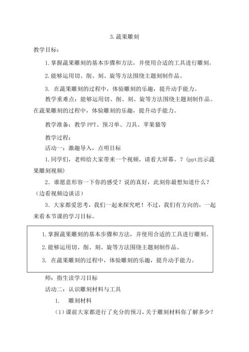 小學綜合實踐活動公開課：主題3 果蔬雕刻-劉-教案教學設計3120.doc