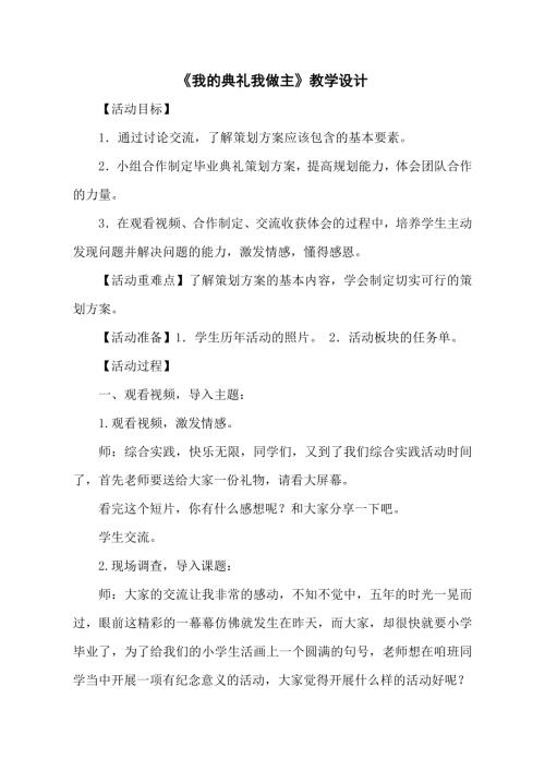 小學綜合實踐活動公開課：我的典禮我做主-張-教案教學設計5058.doc