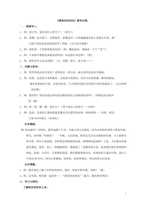小學(xué)綜合實(shí)踐活動(dòng)公開(kāi)課：漂亮的絲網(wǎng)花-徐-教案教學(xué)設(shè)計(jì)5942.doc
