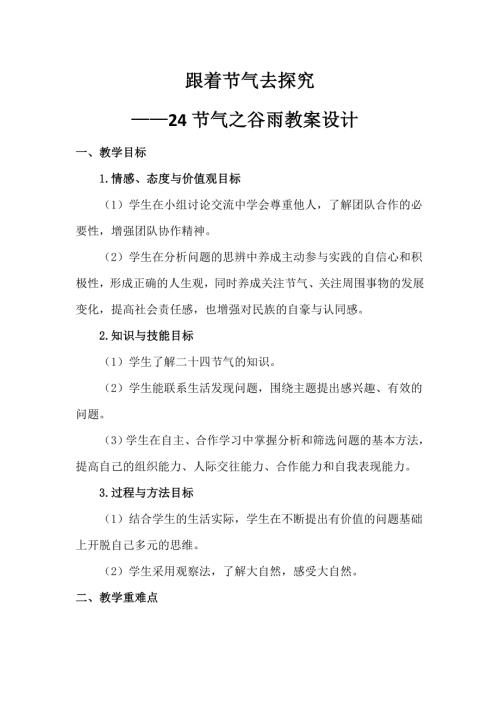小學(xué)綜合實(shí)踐活動(dòng)公開課：跟著節(jié)氣去探究-孫-教案教學(xué)設(shè)計(jì)3202.doc