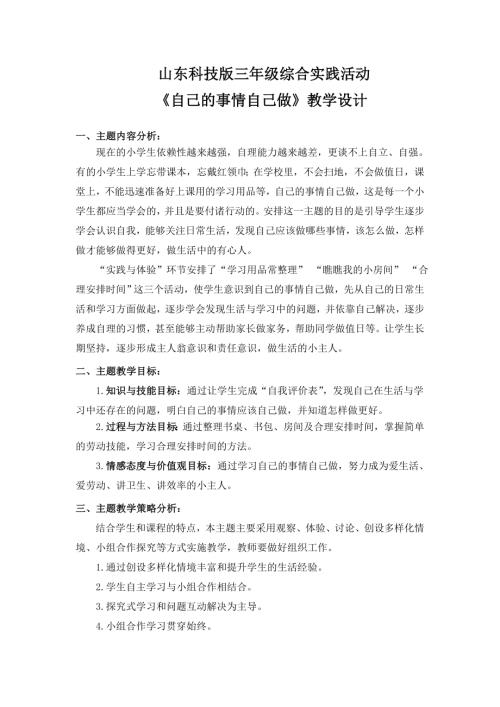 小學綜合實踐活動公開課：自己的事情自己做-張-教案教學設計0701.doc