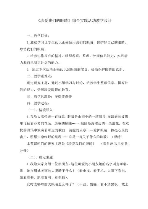 小學綜合實踐活動公開課：珍愛我們的眼睛-葉-教案教學設計0139.doc