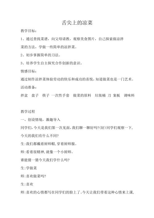 小學綜合實踐活動公開課：舌尖上的涼菜-刁-教案教學設(shè)計2232.doc
