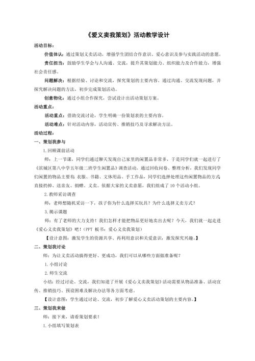 小學綜合實踐活動公開課：愛心義賣我策劃-孝-教案教學設計4614.doc