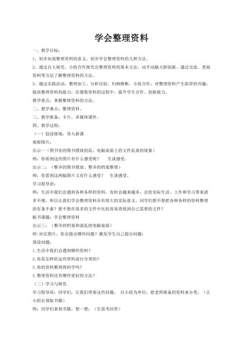小學綜合實踐活動公開課：學會整理資料-謝-教案教學設計3056.doc