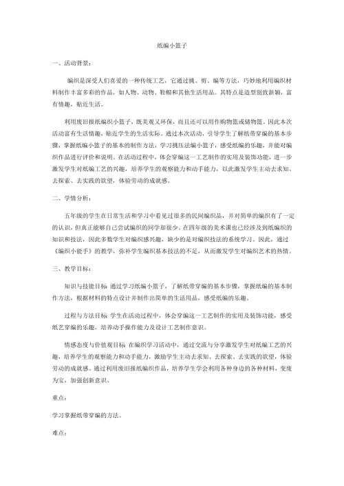 小學(xué)綜合實(shí)踐活動(dòng)公開(kāi)課：紙編小籃子-江-教案教學(xué)設(shè)計(jì)5307.doc