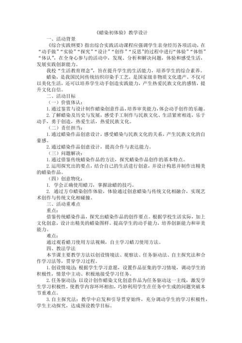 小學綜合實踐活動公開課：蠟染初體驗-安-教案教學設計1607.docx
