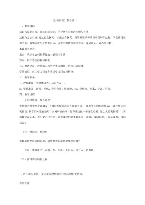 小學綜合實踐活動公開課：綜合實踐自制彩泥-劉-教案教學設計5444.doc