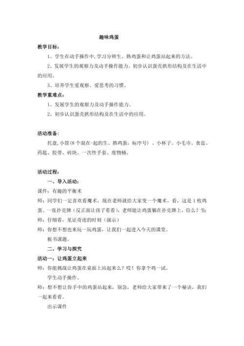 小學綜合實踐活動公開課：趣味雞蛋-程-教案教學設計0129.doc