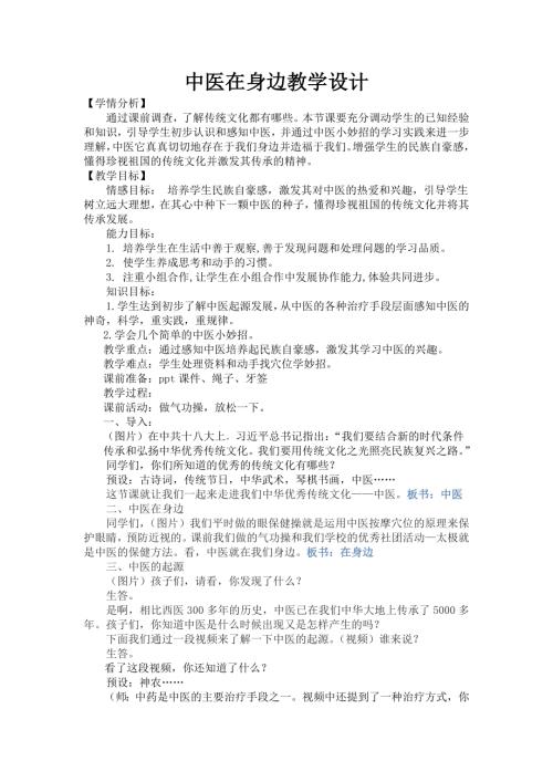 小學綜合實踐活動公開課：中醫在身邊-王-教案教學設計4438.doc