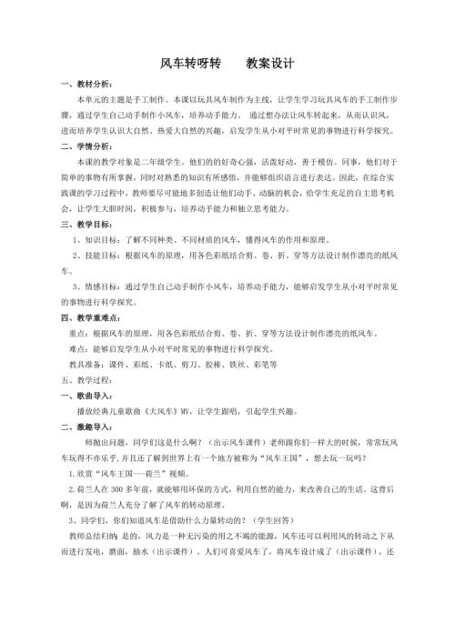 小學綜合實踐活動公開課：風車轉呀轉-楊-教案教學設計4613.doc