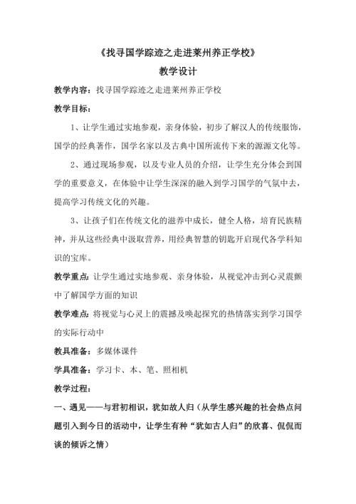 小學綜合實踐活動公開課：找尋國學蹤跡之走進萊州養正學校-遲-教案教學設計3024.doc