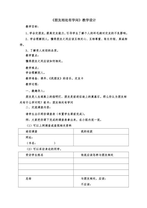 小學綜合實踐活動公開課：朋友相處有學問-楊-教案教學設計3913.doc