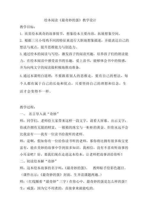 小學綜合實踐活動公開課：繪本閱讀最奇妙的蛋-竇-教案教學設計4239.doc