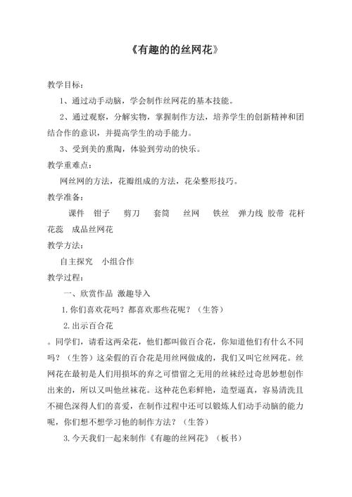 小學(xué)綜合實(shí)踐活動(dòng)公開(kāi)課：有趣的絲網(wǎng)花-楊-教案教學(xué)設(shè)計(jì)4515.doc