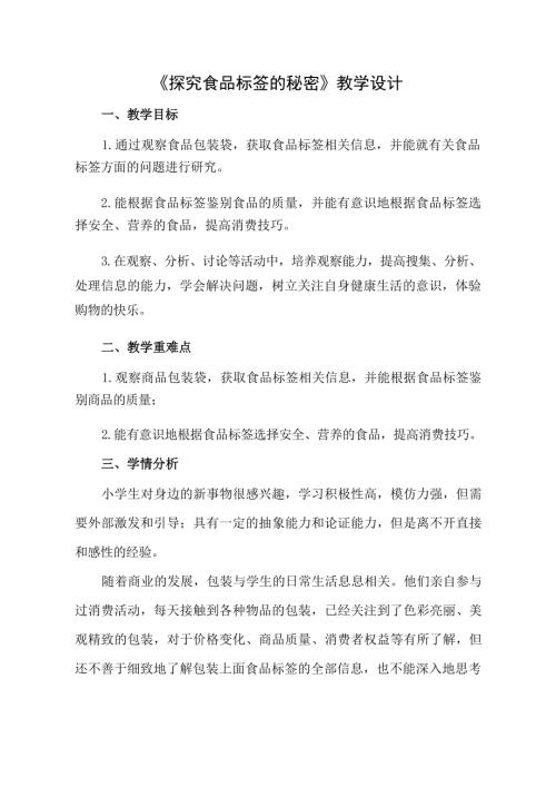 小學綜合實踐活動公開課：探究食品標簽的秘密-王-教案教學設計1548.docx