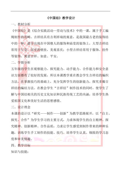 小學綜合實踐活動公開課：吉祥結-李-教案教學設計1224.doc