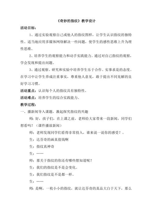 小學(xué)綜合實(shí)踐活動(dòng)公開課：奇妙的指紋-邢-教案教學(xué)設(shè)計(jì)0258.doc