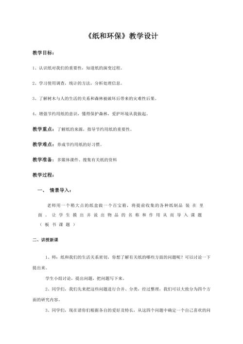 小學綜合實踐活動公開課：紙和環(huán)保-王-教案教學設(shè)計3614.doc