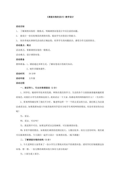 小學(xué)綜合實(shí)踐活動(dòng)公開(kāi)課：調(diào)查問(wèn)卷的設(shè)計(jì)-楊-教案教學(xué)設(shè)計(jì)5844.doc