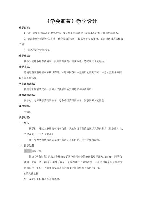 小學綜合實踐活動公開課：學會沏茶-姚-教案教學設計5313.doc