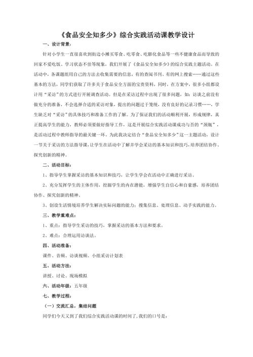 小學(xué)綜合實踐活動公開課：食品安全知多少-張-教案教學(xué)設(shè)計3237.doc
