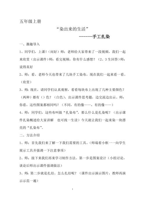 小學綜合實踐活動公開課：手工扎染-趙-教案教學設計4105.doc