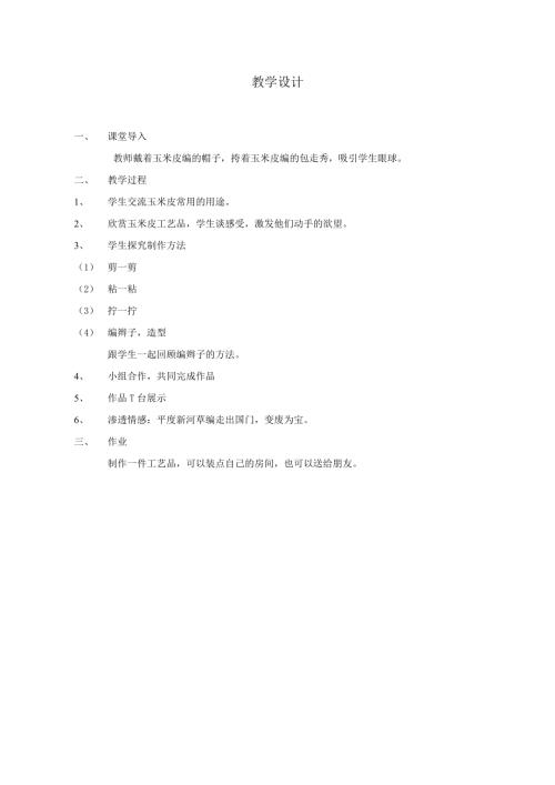 小學綜合實踐活動公開課：玉米皮大變身-趙-教案教學設計5123.doc