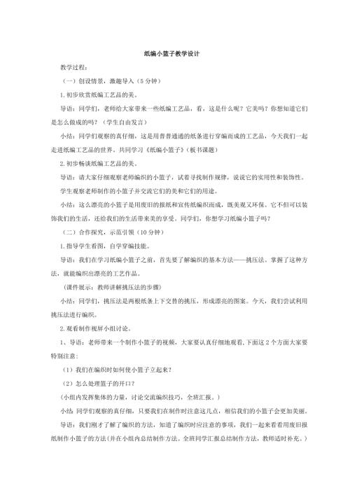 小學(xué)綜合實(shí)踐活動(dòng)公開(kāi)課：紙編小籃子-秦-教案教學(xué)設(shè)計(jì)0928.doc
