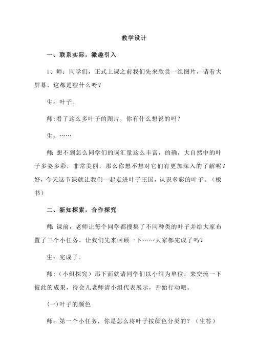 小學綜合實踐活動公開課：多彩的葉子-劉-教案教學設計1418.doc