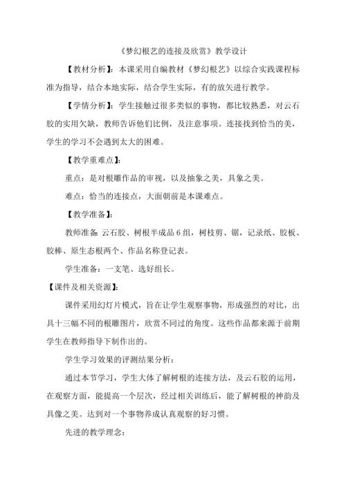 小學綜合實踐活動公開課：夢幻根藝-韓-教案教學設計4524.doc