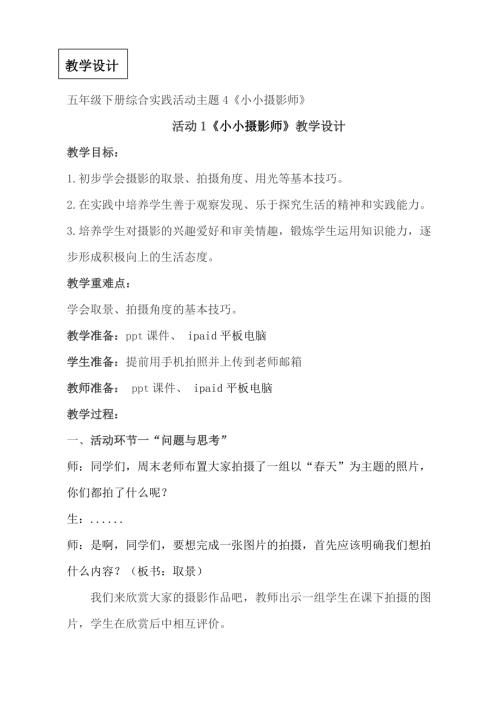 小學綜合實踐活動公開課：主題4小小攝影師-孔-教案教學設計0047.doc