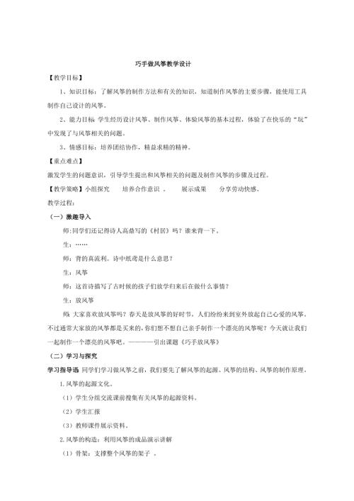 小學綜合實踐活動公開課：巧手做風箏-張-教案教學設計3728.doc