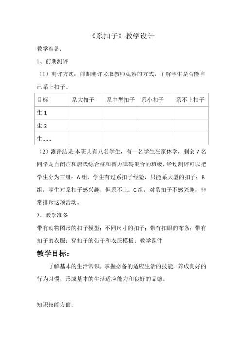 小學(xué)綜合實(shí)踐活動(dòng)公開課：小巧手系扣子-逯-教案教學(xué)設(shè)計(jì)5334.doc