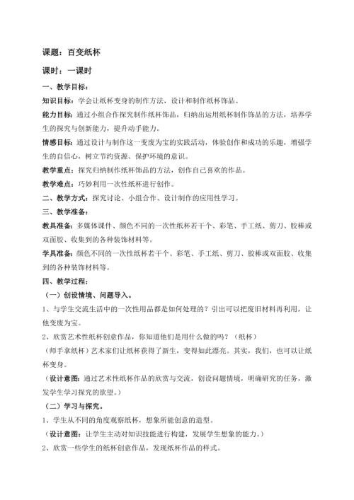 小學綜合實踐活動公開課：百變紙杯-譚-教案教學設計0939.doc