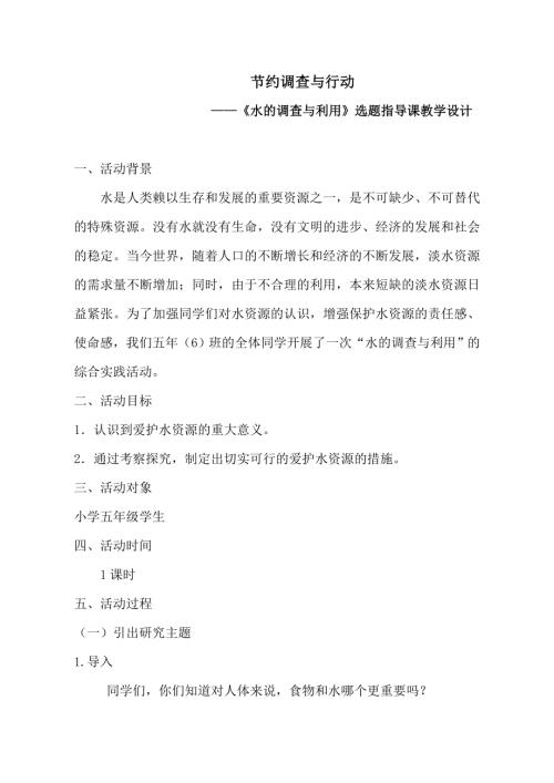 小學綜合實踐活動公開課：節約調查與行動-魯-教案教學設計1946.doc