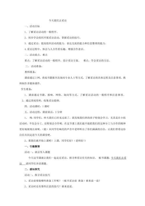 小學(xué)綜合實踐活動公開課：今天我們?nèi)ゲ稍L-李-教案教學(xué)設(shè)計5957.doc