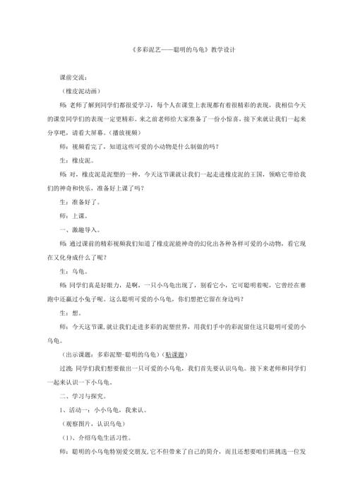 小學(xué)綜合實(shí)踐活動(dòng)公開課：多彩泥藝-聰明的烏龜-王-教案教學(xué)設(shè)計(jì)0439.doc