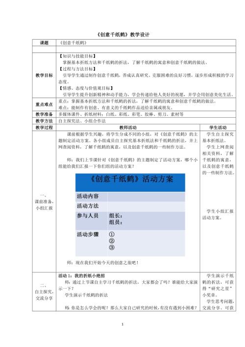 小學綜合實踐活動公開課：創意千紙鶴陳-教案教學設計5303.doc