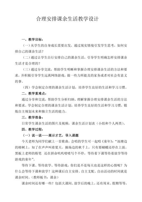 小學綜合實踐活動公開課：合理安排課余生活-杜-教案教學設計3523.doc