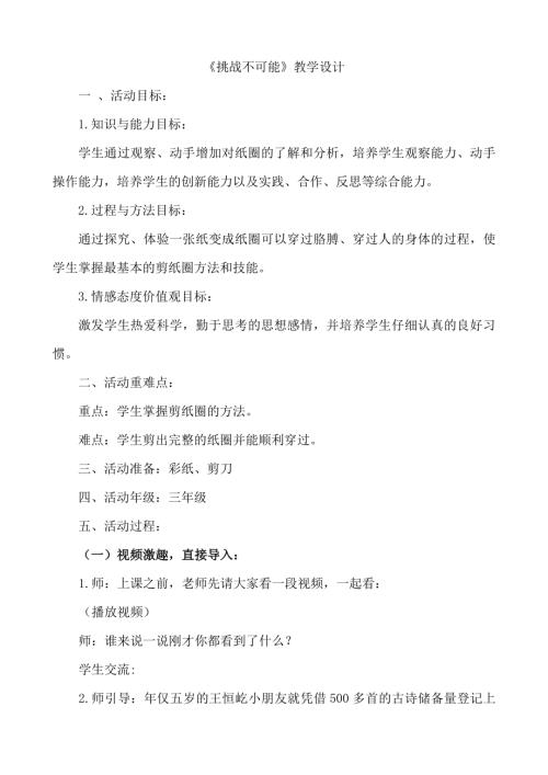 小學(xué)綜合實(shí)踐活動(dòng)公開(kāi)課：挑戰(zhàn)不可能-徐-教案教學(xué)設(shè)計(jì)3019.doc