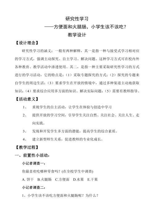 小學綜合實踐活動公開課：方便面和火腿腸小學生該不該吃？-劉-教案教學設計4312.doc