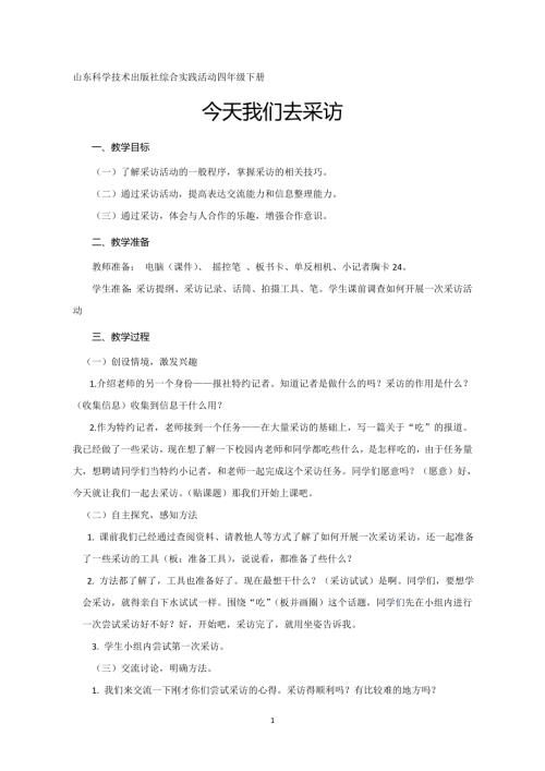 小學綜合實踐活動公開課：今天我們去采訪-楊-教案教學設計4646.doc