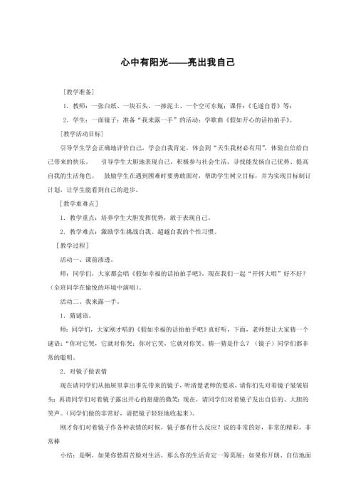 小學綜合實踐活動公開課：心中有陽光-于-教案教學設計3852.doc