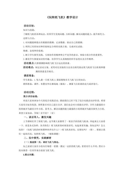 小學綜合實踐活動公開課：玩轉紙飛機-李-教案教學設計5404.doc