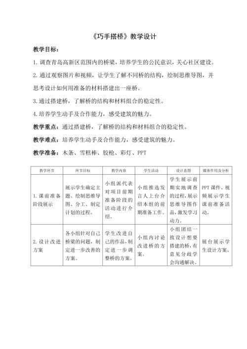 小學綜合實踐活動公開課：巧手搭橋-李-教案教學設計3156.doc