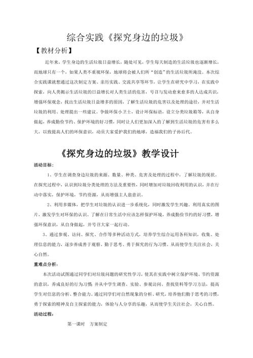 小學綜合實踐活動公開課：探究身邊的垃圾-李-教案教學設計5848.doc
