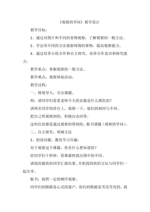 小學綜合實踐活動公開課：觀察的學問-武-教案教學設計0348.doc